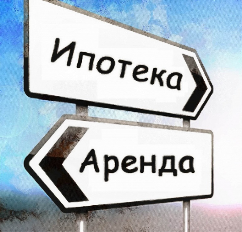 Почему аренда выгоднее ипотеки