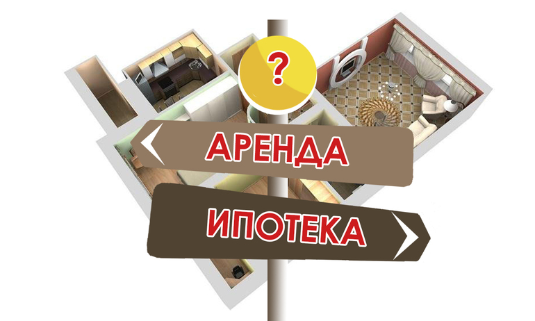Ипотека или аренда