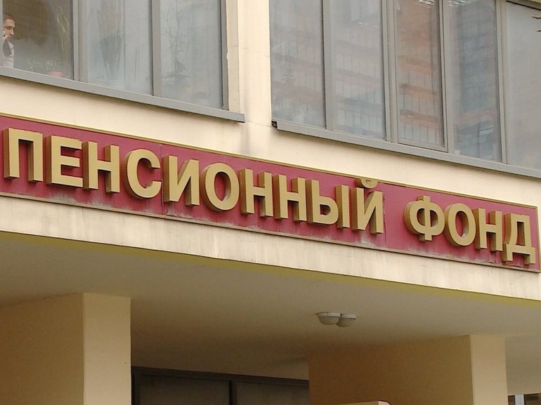 Пенсионный фонд 