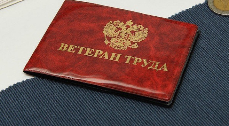 Что дает звание ветеран труда