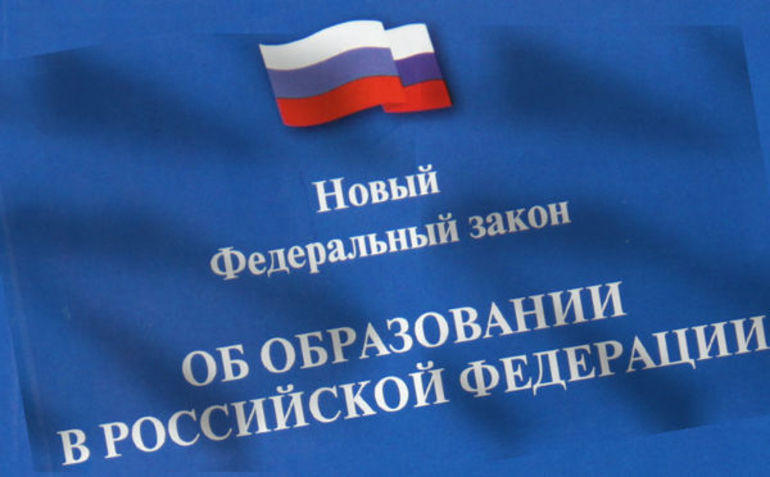 Закон «Об образовании» РФ