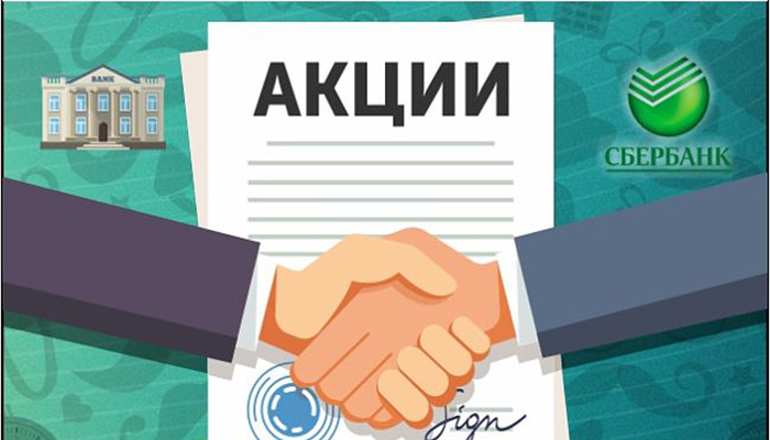 Покупка акций