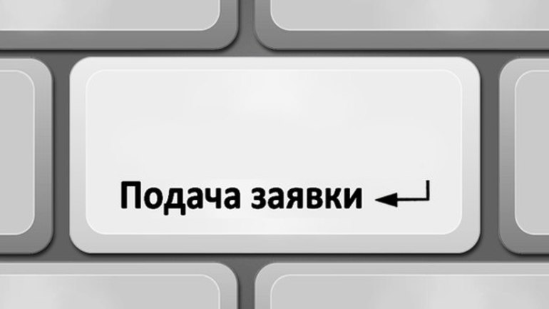 Подача заявки