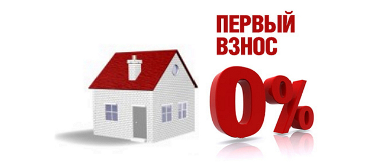 Как получить кредит без первого взноса