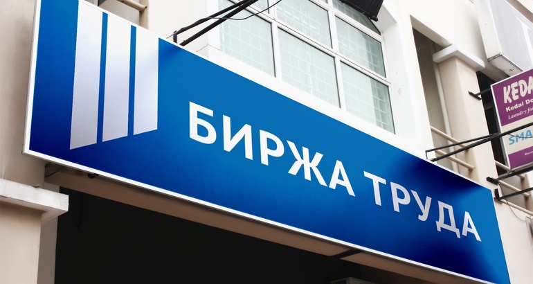 Правила оформления справки на биржу труда