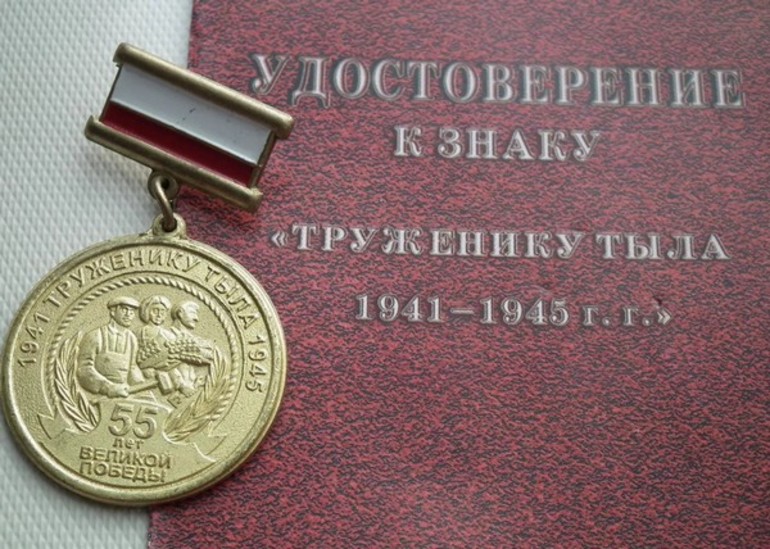 Труженик тыла: на какие пособия можно рассчитывать 
