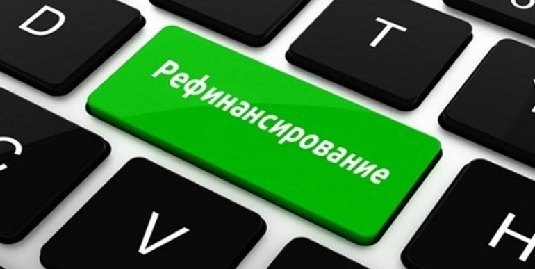 Рефинансирование кредитов
