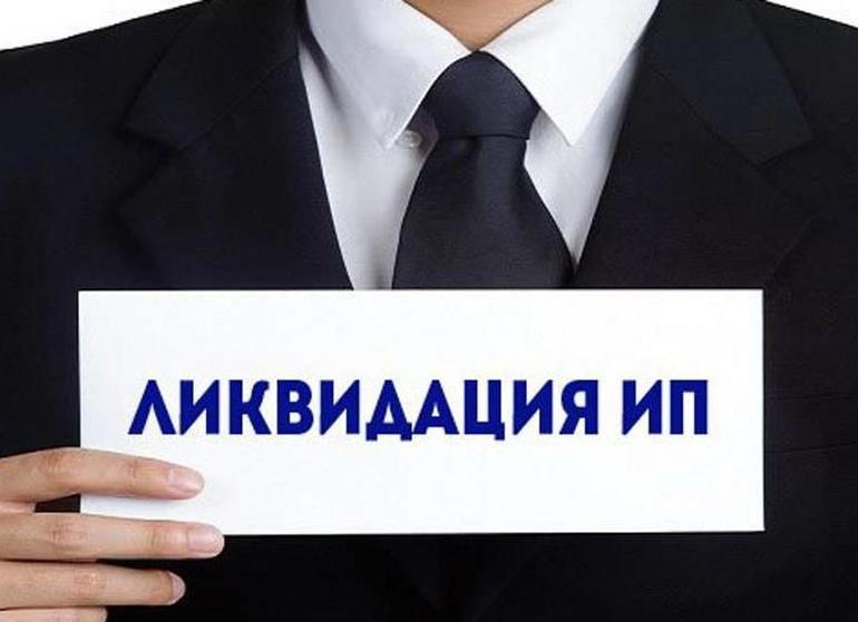 Нюансы законодательства относительно закрытие ип в 2019 году