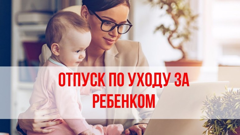 Оформление отпуска по уходу за ребёнком до трёх лет: подача заявления