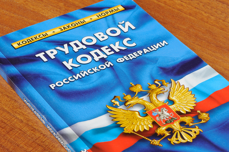Трудовой кодекс рф