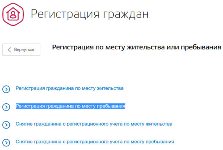 Временная прописка через госуслуги